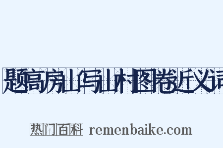 题高房山写山村图卷近义词是什么意思的图片